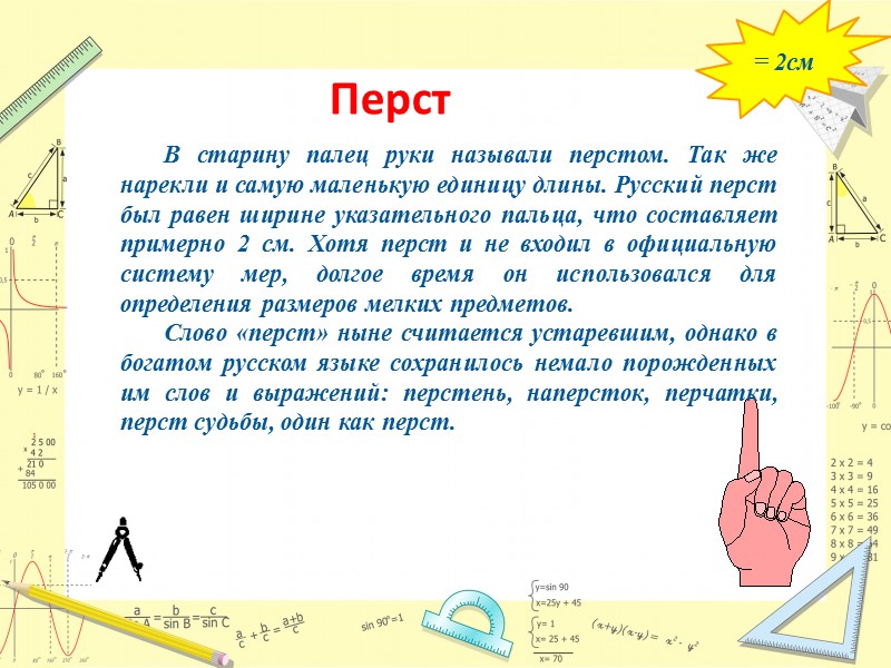 Перст В старину палец руки называли перстом. Так же нарекли и самую маленькую единицу